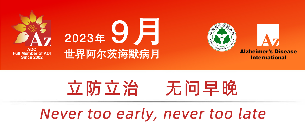 世界阿尔茨海默病日